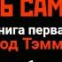 ОБЕЗЬЯНА ОБЕЗЬЯНА ЧЕСТЬ САМУРАЯ кн 1 гл 1 аудиокнига честьсамурая эйдзиёсикава
