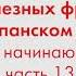 2000 полезных фраз на испанском языке для начинающих Часть 13