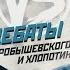 РАЗУМНОСТЬ ВЕРЫ теизм или атеизм Дебаты Станислава Дробышевского и Николая Хлопотина