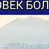 Почему Всевышний посылает четырёх Ангелов когда человек болеет