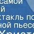 Ионел Христя Она была самой прекрасной Радиоспектакль по одноименной пьесе