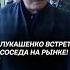 Лукашенко встретил соседа на рынке лукашенко президент батька