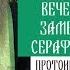 Можно ли утренние и вечерние молитвы заменить правилом Серафима Саровского