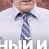 проповедь ПРАВЕДНЫЙ ИЛИ МИЛОСЕРДНЫЙ Артур Галстян Центр духовного возрождения Los Angeles