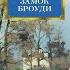 Замок Броуди Арчибальд Кронин Аудиокнига