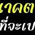 อนาคตของโลกท จะเปล ยนไป ธรรมะก อนนอน ธรรมะ สต ธรรมะสอนใจ อานาปานสต พระอาจารย สมภพ