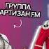 Московский Казачий Хор Группа Партизан FM Песня Ой то не Вечер