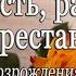 06 2020 04 05 ПВ176 Радость радость непрестанно