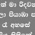 ර ව ත ස ත ත ත ග ත එකත ව Ruwathi Sithaththi Songs