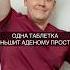 Одна таблетка уменьшит аденому простаты доктор врач уролог каримов аденома простата простатит