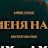 HammAli Navai Пустите меня на танцпол Remix Lyrics