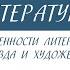 6 класс Литература Основные особенности литературы 19 века Художественные правда и вымысел