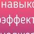 7 навыков высокоэффективных менеджеров Стивен Кови Навык 5 Фрагмент аудиокниги