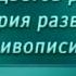 История живописи Передача 50 Эпоха Возрождения Живопись Треченто