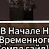 Повсюду В Начале Неоткуда Состояния Временного блаженства Семпл гайд