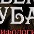 Страшные истории на ночь Человек из Дуба Славянская мифология Мистика Creepypasta