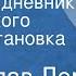 Станислав Лем Звездные дневники Ийона Тихого Радиопостановка