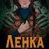 Ленка и мертвецы Анна Пронина Аудиокнига