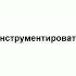 инструментировать