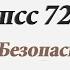 МППСС 72 Правило 6 Безопасная скорость