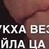 Чеченская песня