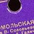Комсомольская песня Музыка Василия Соловьева Седого текст Александра Галича поет Иван Шмелев