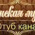 Романо City Цыганская музыка канал подписка по ссылке ниже