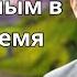 Всё соделал Он прекрасным в своё время ВЕНИАМИН БАЛЬЖИК ПРОПОВЕДЬ МСЦ ЕХБ