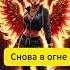 Снова в Огне Время подняться и гореть ярче