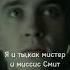 Я и ты как мистер и миссис Смит Идея не моя Parkerrrr