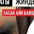 ХАСАН АЛИ Ичибиздеги шайтан адам арасындагы жиндер Кыргызча котормо