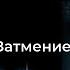 АУДИОКНИГА ЗАТМЕНИЕ Глава 10 11