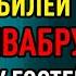День рождения Надежды был испорчен с самого начала