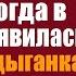 Пропавшую дочь богача искал весь город А когда в полицию заявилась бездомная цыганка кровь засты