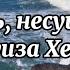 101 мысль несущая силу 1 часть Луиза Хей Исцеляющая сила мысли