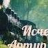 Артур Конан Дойл Аудиокнига Исчезнувший поезд