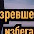 Прозревший мужчина Женщины не желают с ним отношений почему