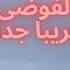 اعتراف خطيرمن ناسا بحدوث زلزال مدمربسبب اقتراب كويكب إله الفوضى من الأرض قريبا جدا وكارثة بتونس