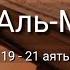 Выучите Коран наизусть Каждый аят по 10 раз Сура 67 Аль Мульк 19 21 аяты