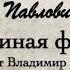 А П Чехов Лошадиная фамилия 1885г