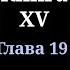 Кодекс Охотника Книга XV Глава 19 4K