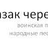 Скакал казак через долину