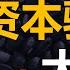 中国商业史09 瑞幸咖啡资本骗局大起底 老板卷走150亿 好兄弟却亏了8000万美金 背后究竟发生了什么