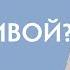 Быть удобной или быть счастливой в отношениях прямой эфир