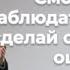 VАS 1260 Смотреть и наблюдать за собою сделай себе верную оценку