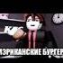 а мне американские бургеры дороже родины Roblox Roblox Shorts роблокс рек рекомендации мем мемы