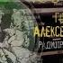 Алексей КОНСОВСКИЙ Детство Никиты 1950 реж Роза ИОФФЕ