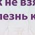 Как не взять на себя болезнь клиента Олег Смирнов