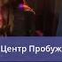 Спонтанное поклонение 21 ноября 2021 Центр Пробуждения Поклонение Бога
