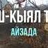 Жаш Кыял Айзада